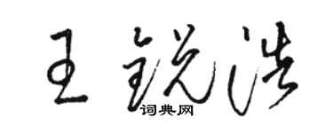 駱恆光王銳浩草書個性簽名怎么寫