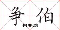 田英章爭伯楷書怎么寫