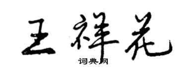 曾慶福王祥花行書個性簽名怎么寫