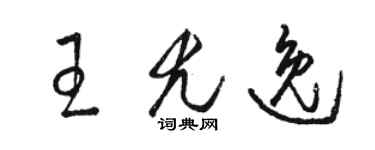 駱恆光王尤逸草書個性簽名怎么寫