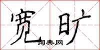 侯登峰寬曠楷書怎么寫