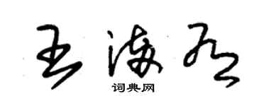 朱錫榮王滿有草書個性簽名怎么寫