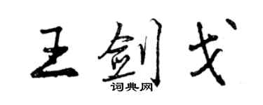 曾慶福王劍戈行書個性簽名怎么寫