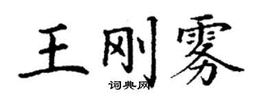 丁謙王剛霧楷書個性簽名怎么寫