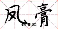 周炳元鳳膏楷書怎么寫