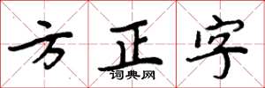 周炳元方正字楷書怎么寫