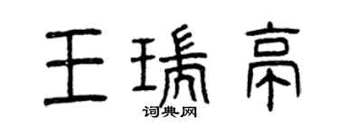 曾慶福王瑞亭篆書個性簽名怎么寫