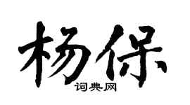 翁闓運楊保楷書個性簽名怎么寫