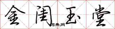 荊霄鵬金閨玉堂行書怎么寫