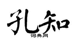 翁闓運孔知楷書個性簽名怎么寫