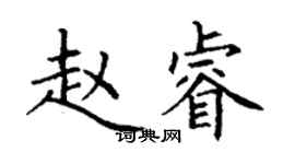 丁謙趙睿楷書個性簽名怎么寫
