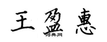 何伯昌王盈惠楷書個性簽名怎么寫