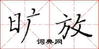 黃華生曠放楷書怎么寫