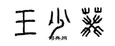 曾慶福王少葵篆書個性簽名怎么寫