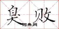 黃華生臭敗楷書怎么寫