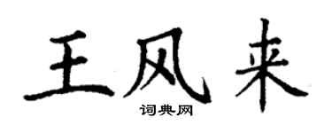 丁謙王風來楷書個性簽名怎么寫