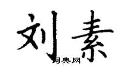 丁謙劉素楷書個性簽名怎么寫