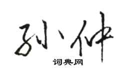 駱恆光孫仲行書個性簽名怎么寫