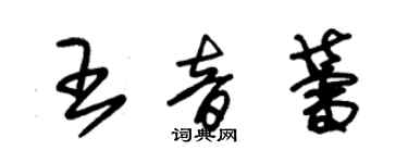 朱錫榮王音蕾草書個性簽名怎么寫