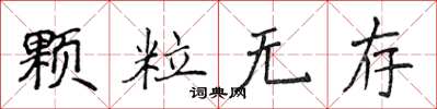 侯登峰顆粒無存楷書怎么寫