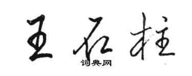 駱恆光王石柱行書個性簽名怎么寫