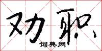 勸職怎么寫好看