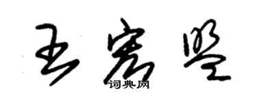 朱錫榮王宏盟草書個性簽名怎么寫