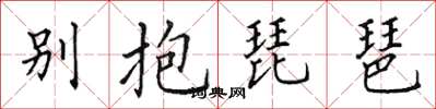 田英章別抱琵琶楷書怎么寫