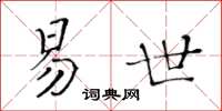 黃華生易世楷書怎么寫