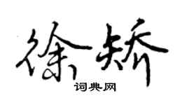 曾慶福徐矯行書個性簽名怎么寫