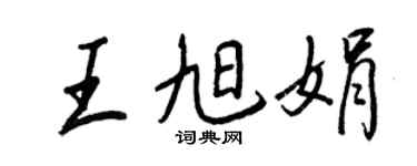 王正良王旭娟行書個性簽名怎么寫