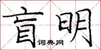 龐中華盲明楷書怎么寫