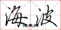 田英章海波行書怎么寫