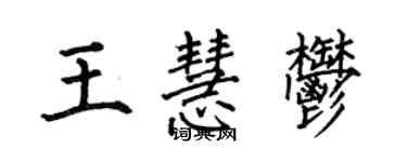 何伯昌王慧郁楷書個性簽名怎么寫