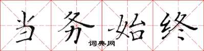 黃華生當務始終楷書怎么寫