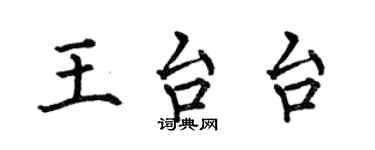 何伯昌王台台楷書個性簽名怎么寫
