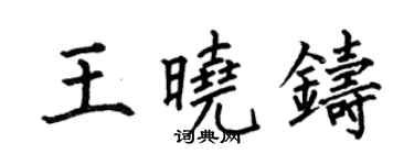 何伯昌王曉鑄楷書個性簽名怎么寫