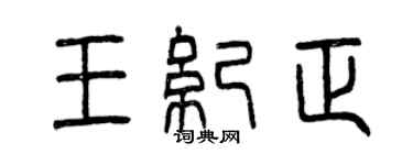 曾慶福王紀正篆書個性簽名怎么寫