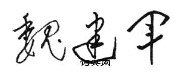 駱恆光魏建軍草書個性簽名怎么寫
