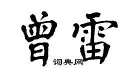 翁闓運曾雷楷書個性簽名怎么寫
