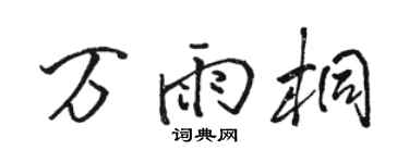 駱恆光萬雨桐行書個性簽名怎么寫