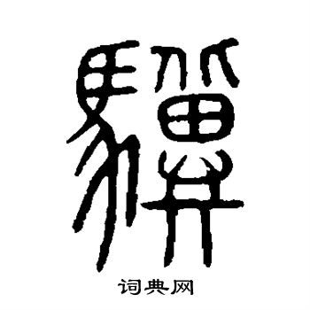 說文解字寫的驥