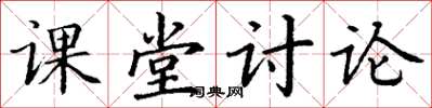 丁謙課堂討論楷書怎么寫