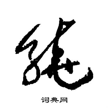 黃庭堅寫的斧字_黃庭堅斧字寫法_黃庭堅斧書法圖片