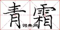 龐中華青霜楷書怎么寫