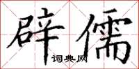 丁謙辟儒楷書怎么寫