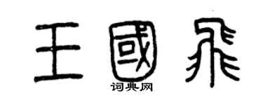 曾慶福王國飛篆書個性簽名怎么寫