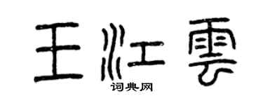 曾慶福王江雲篆書個性簽名怎么寫