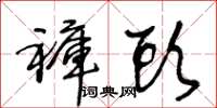 王冬齡褲頭草書怎么寫