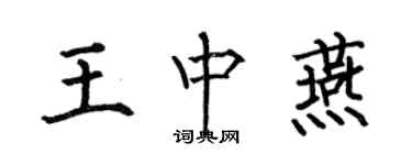 何伯昌王中燕楷書個性簽名怎么寫